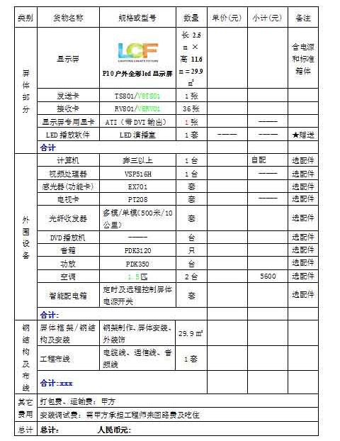 聯(lián)誠發(fā)P10戶外LED全彩顯示屏價(jià)格報(bào)價(jià)表