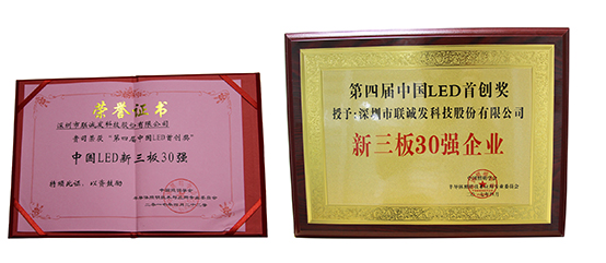聯(lián)誠發(fā)榮獲“第四屆中國LED首創(chuàng)獎”新三板30強(qiáng)企業(yè)