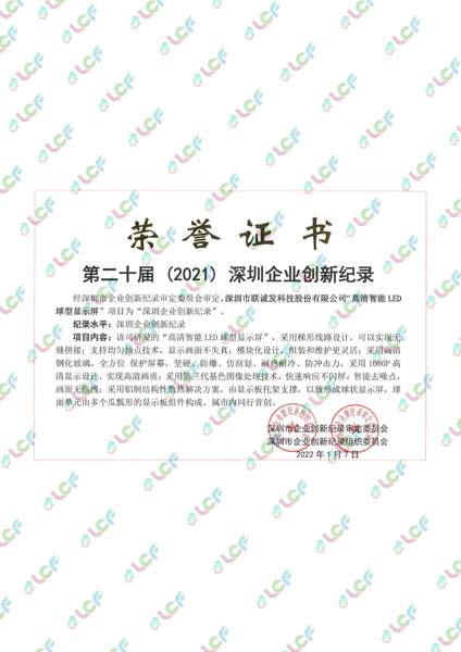 第二十屆（2021）深圳企業(yè)創(chuàng)新記錄-高清智能LED球型顯示屏