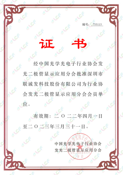 中國(guó)光學(xué)光電子行業(yè)協(xié)會(huì)發(fā)光二極管顯示應(yīng)用分會(huì)會(huì)員單位