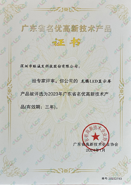 龍騰LED顯示屏廣東省名優(yōu)高新技術(shù)產(chǎn)品證書