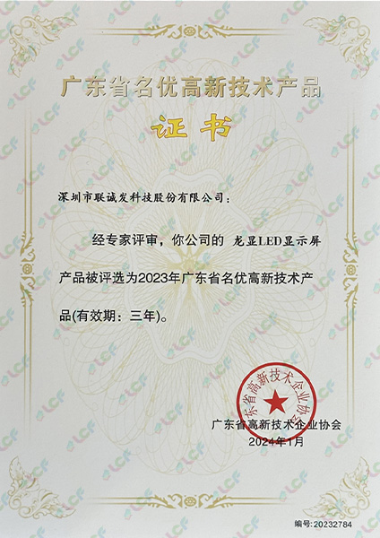 龍顯LED顯示屏廣東省名優(yōu)高新技術(shù)產(chǎn)品證書