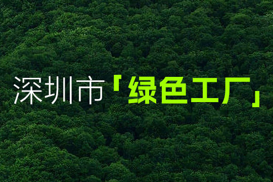 喜報 | 聯(lián)誠發(fā)獲“深圳市綠色工廠”認定